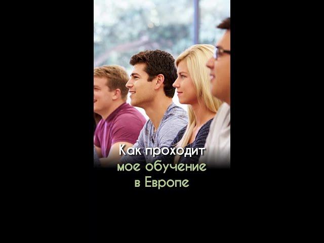 Как проходит мое обучение в Европе