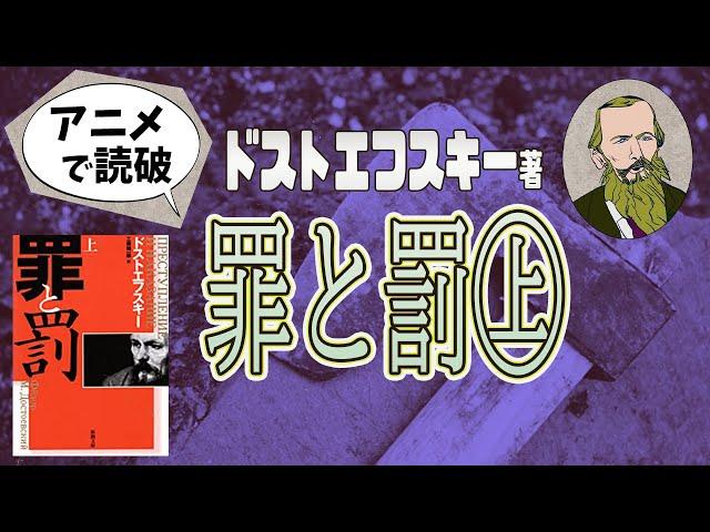 【本要約】H・M・ドストエフスキー著「罪と罰①」をイラストアニメで読破！【知っておきたい名作文学】（全2回）