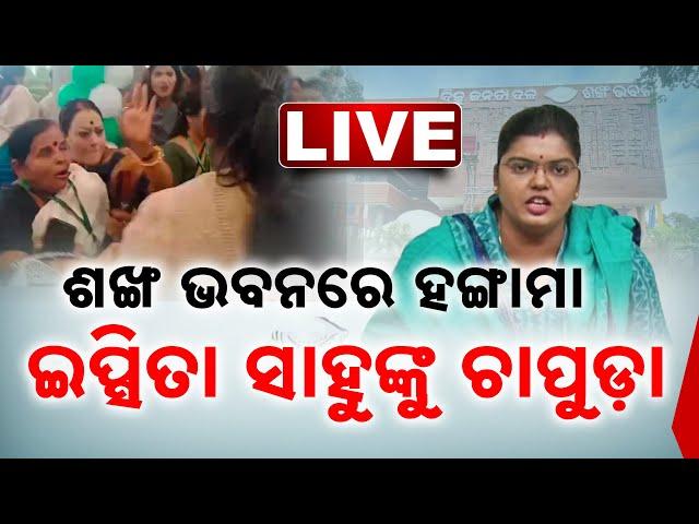  EXCLUSIVE LIVE || ଇପ୍ସିତା ସାହୁଙ୍କୁ ଚାପୁଡ଼ା || Kanak News