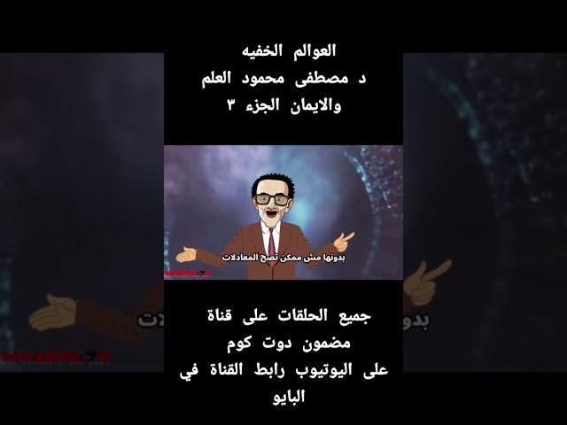 العوالم الخفيه الدكتور مصطفى محمود العلم والايمان الجزء 3