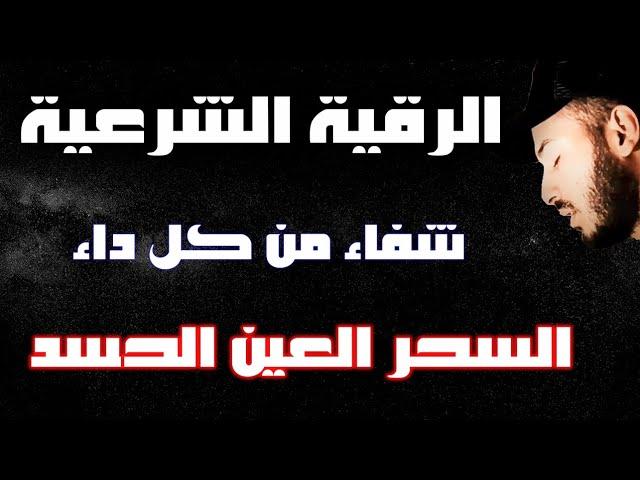 رقية شرعية هادئة ️  السحر الحسد العين  من الكتاب والسنة بصوت هادئ ومريح القارئ بلال دربالي️