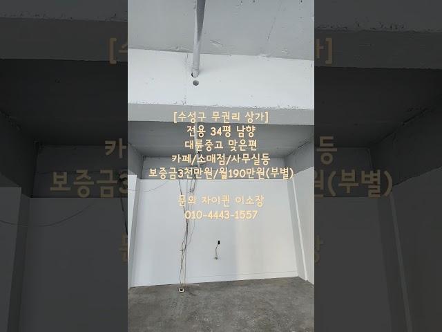 수성구 무권리 상가 월세/만총동 무권리 상가 월세/수성구 상가 월세