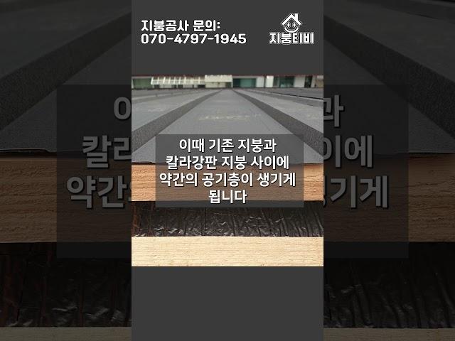 지붕공사, 효과적인 단열을 위해서 하지 않는 이것? #지붕개량 #칼라강판 #옥상방수