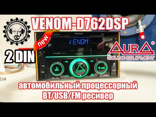  НОВИНКА! AURA VENOM D762DSP 2 DIN  автомобильный процессорный BT/USB/FM ресивер