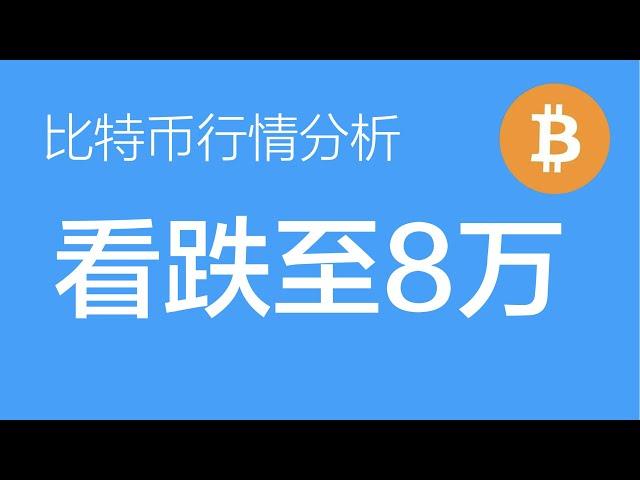 3.5 比特币走势分析：比特币目前处于b浪下跌，预计下跌到8万附近，89附近开空（比特币合约交易）军长