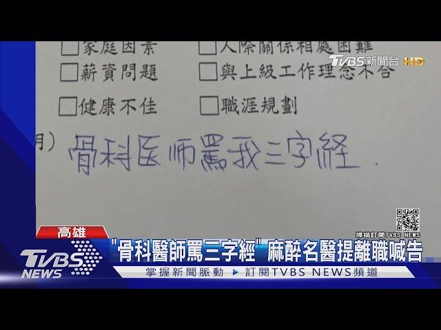 麻醉科名醫離職控"職場暴力" 院方:溝通問題｜TVBS新聞