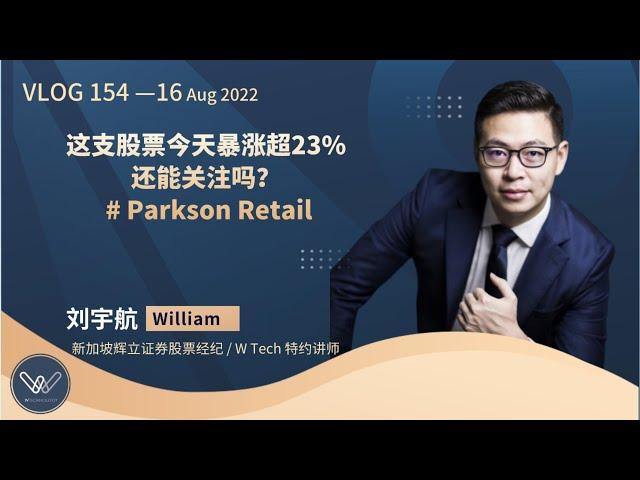 Vlog154 航哥聊股票: 这支股票今天暴涨超23%，还能关注吗？[20220816] #ParksonRetail #新加坡股 #sgstocks