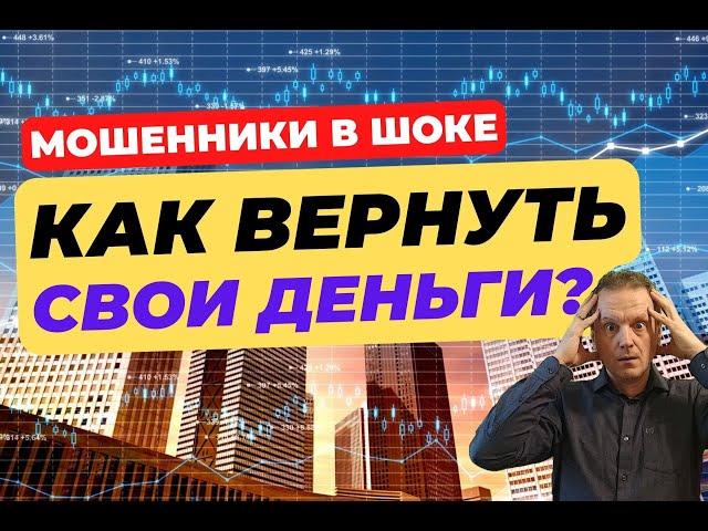 Как вернуть деньги от мошенников | Новый закон о возврате украденного