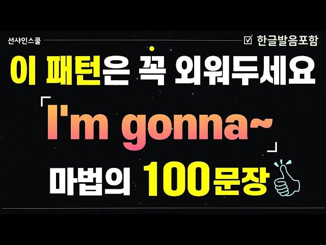 [I'm gonna~] 기초 중 기초 100문장! '이패턴은 무조건 외우기' 1시간 몰아보고 입트자! 영어흘려듣기 | 쉬운영어 | 왕초보영어| 기초영어회화 | 영어반복듣기