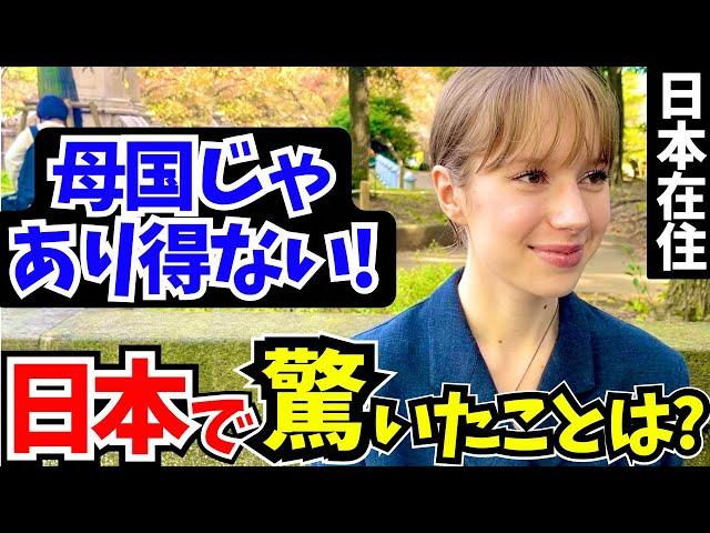 「信じられない…正直日本は別世界よ!」外国人に日本の印象や驚いたことを聞いてみた!!【外国人インタビュー】【海外の反応】