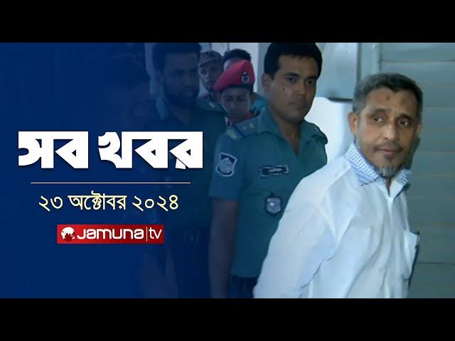 সারাদিনের সব খবর একসাথে | Sob Khobor | 6 PM | 23 October 2024 | Jamuna TV