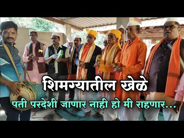 शिमग्यातील खेळे - पती परदेशी जाणार नाही हो मी राहणार | kokanatil shimga khele song 2025