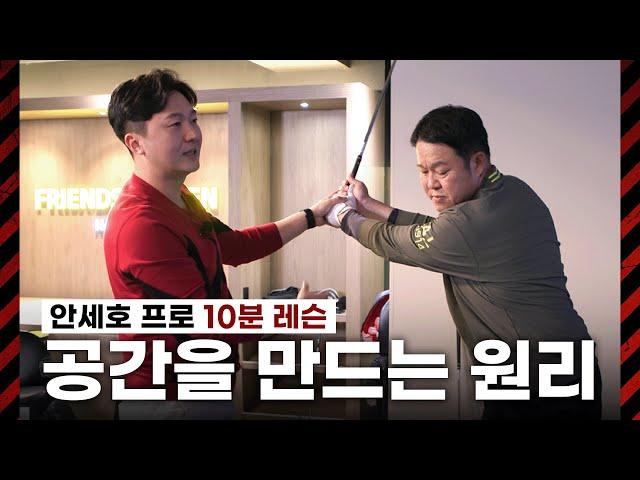 [10분 레슨-안세호 프로] 공간을 만드는 원리