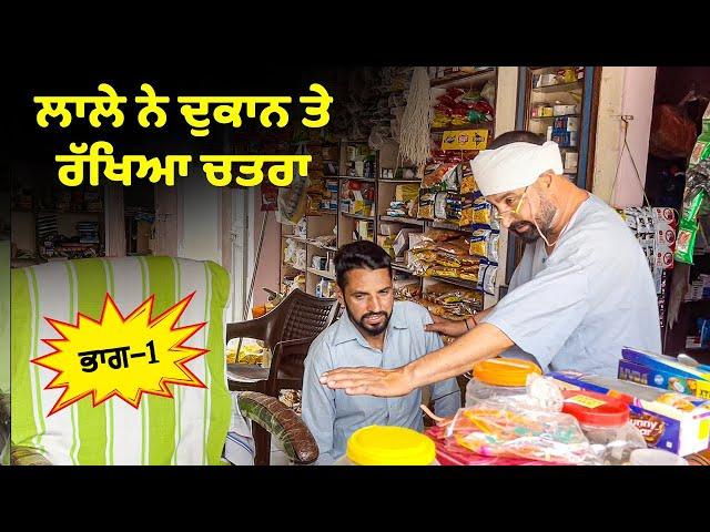 ਲਾਲੇ ਨੇ ਦੁਕਾਨ ਤੇ ਰੱਖਿਆ ਚਤਰਾ (Part 1) DESI MASTI TEAM | Punjabi Comedy Movie 2024