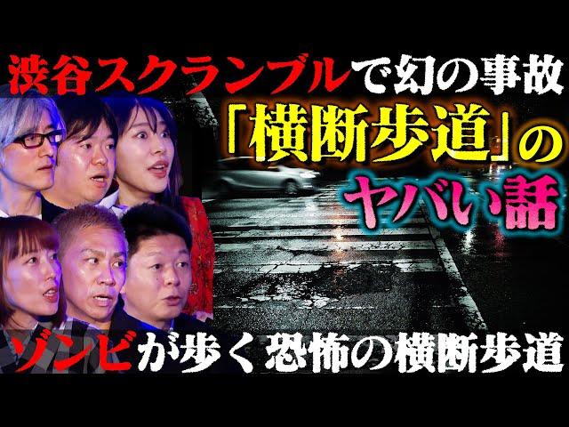 【初耳怪談】※目撃者多数※渋谷スクランブルで起きた"幻の衝突事故"※戦慄※気づけば横断歩道の真ん中に!?…"ゾンビ"が歩く横断歩道の怪【はおまりこ】【島田秀平】【ナナフシギ】【響洋平】【牛抱せん夏】