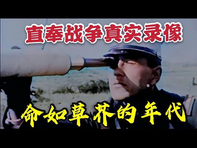 百年前直奉戰爭珍貴戰地影像，軍閥之爭士兵命如草芥