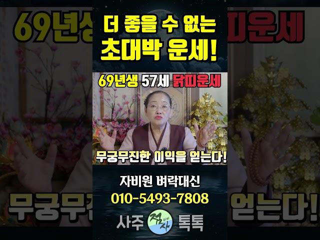 금전운 초대박 운세!! 57세 닭띠 운세! (69년 기유생)
