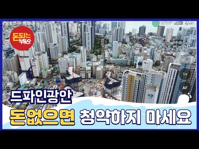 [부산분양권] 광안드파인 청약전에 필수시청! (계약금 5%의 함정에 속지 마세요)