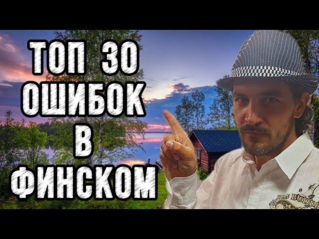 Самые распространенные ошибки русскоговорящих в финском языке