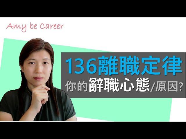 【職場通識】136離職定律，揭示不同階段的辭職原因和心態；提醒自己，當考慮辭職時，想清楚自己真正的離職原因是什麼。