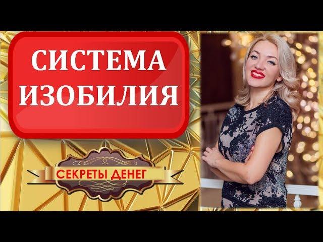 Финансовая система богатства и изобилия
