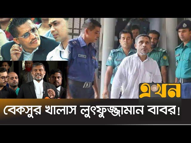 যে মামলায় খালাস পেলেন সাবেক স্বরাষ্ট্র প্রতিমন্ত্রী | Lutfozzaman Babar | BNP | High Court | EkhonTV