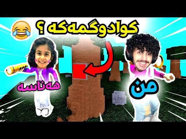 Roblox kurdish دوگمەکە بدۆزەرەوە 