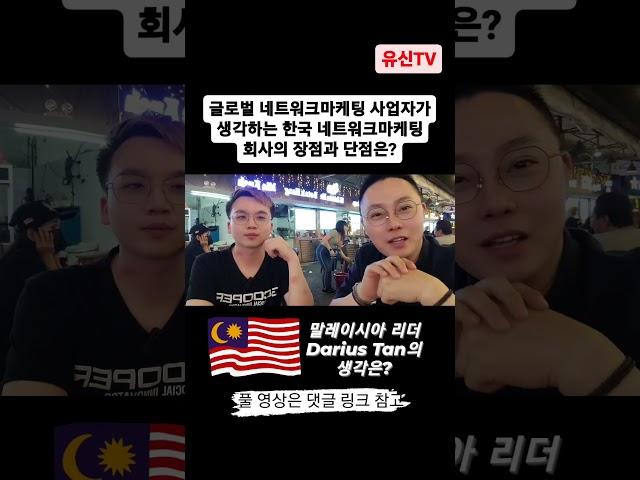 글로벌 #네트워크마케팅 사업자가 생각하는 한국 네트워크마케팅 사업의 장점과 단점은? #유신tv #networkmarketing #네트워크마케팅성공바이블