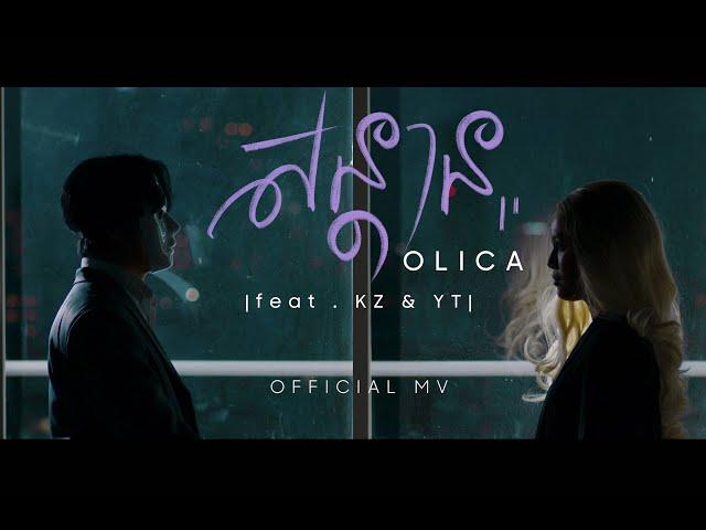 Olica - សន្តាន (Sondan)(feat. KZ & YT) [Official MV]