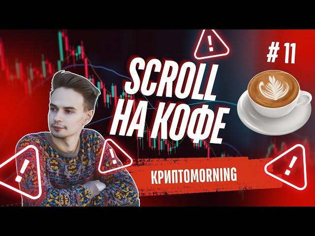 КриптоMORNING. SCROLL -  ЗАРАБАТЫВАЕМ НА КОФЕ ОНЛАЙН. AIRDROP SCROLL