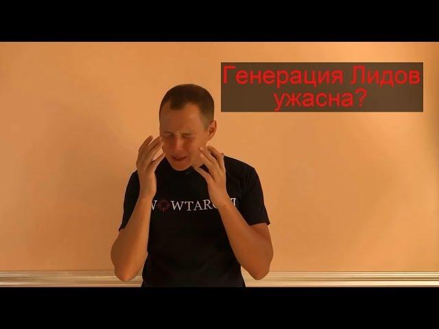 Рекламная цель генерация лидов - почему она дает ужасные заказы?