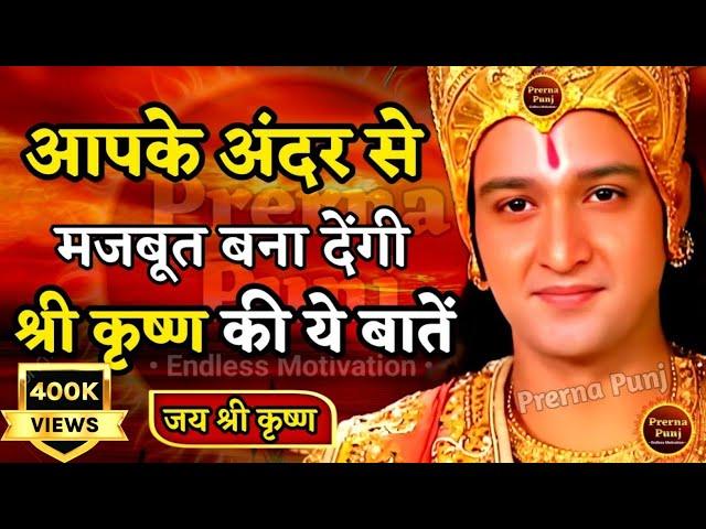 आपको अंदर से मजबूत बना देंगी ये बातें | Best Krishna Motivational Speech | Krishna Vani Geeta Saar