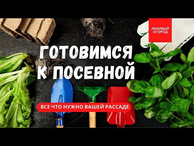 Готовимся к посевной 2023 | Все что может понадобиться для посева семян на рассаду | Ленивый огород
