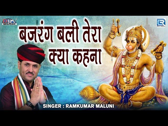 Live Bhajan - बजरंग बली तेरा क्या कहना | Ramkumar Maluni | श्री बालाजी भजन | 2024 | Marwadi Bhajan