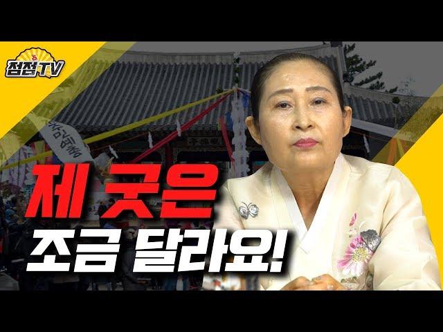 남들과는 다른 굿방식, 저만의 굿 노하우가 있습니다! [점점tv]