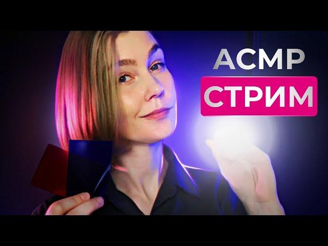 АСМР стрим: возвращение блудного асмртиста ┃ ASMR stream