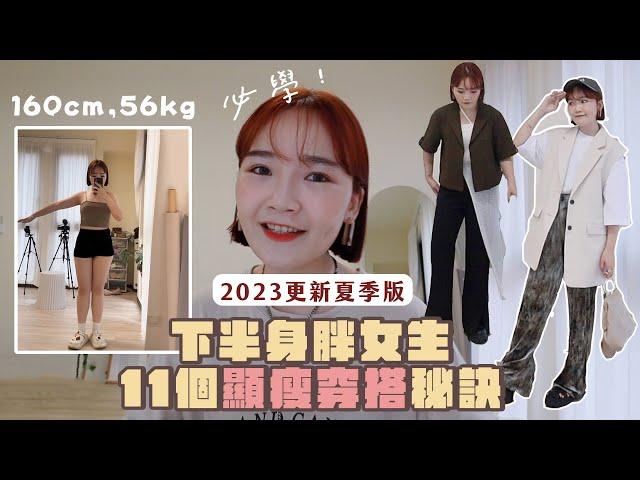 2023下半身胖女生必學的11個顯瘦穿搭秘訣！學好了怎麼穿怎麼瘦～