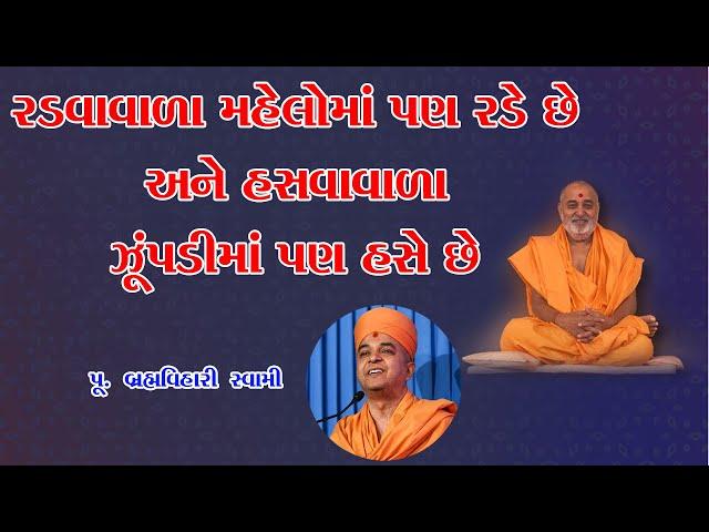 રડવાવાળા મહેલોમાં પણ રડે છે | Brahmavihari Swami Speech|Motivational Speaker|Swaminarayan Katha 2022