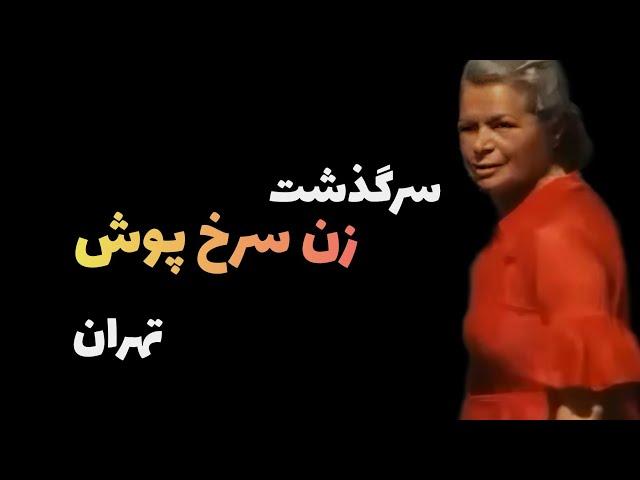 سرگذشت زن سرخ پوش تهران