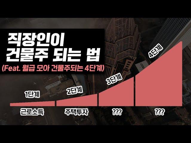 5년만에 평범한 직장인이 꼬마빌딩 2채 건물주 된 4단계 방법 (feat. 퇴사 전 꼭 보세요!)