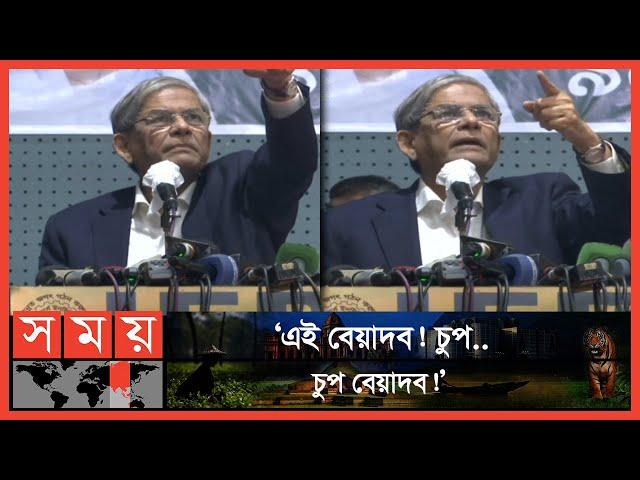 'এই দাঁড়াও বাজে কথা বলবা না!' -হঠাৎ ফখরুলের হুংকার | Mirza Fakhrul Angry | BNP | SomoyTV