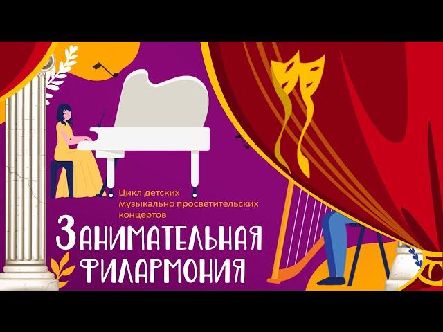 «Занимательная филармония».  «Верные друзья – песня, танец, марш»!