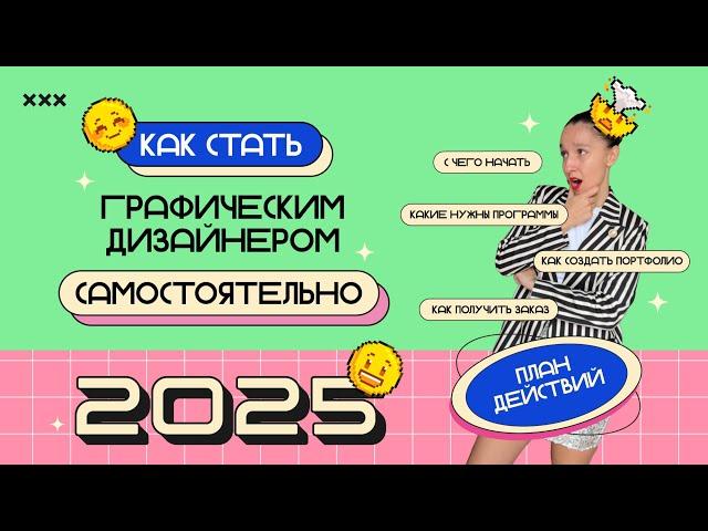 Как стать графическим дизайнером САМОСТОЯТЕЛЬНО в 2025 году! План действий шаг за шагом!