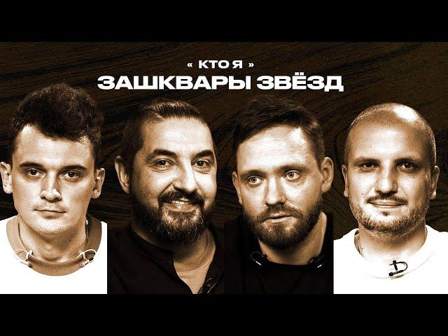 Зашквары #5 | Матвиенко, Позов, Сапрыкин, Заяц | Кто я?