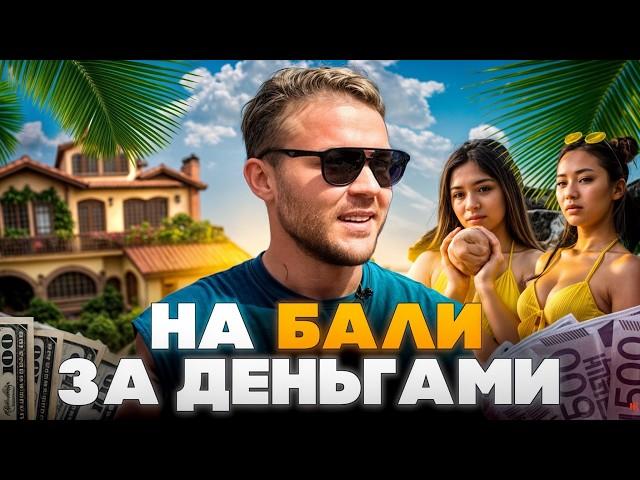 На БАЛИ за деньгами: Русский город, бизнес на своих и жизнь без понтов