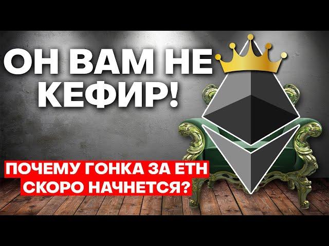 ЭФИР БУДЕТ ТОП #1! Что будет с ETHEREUM? Прогноз курса ETH. Стоит ли инвестировать в эфир сейчас?