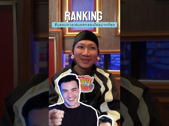 #ซุปตาร์พาGossipกับ Ranking ตลกที่พี่แจ๊ส ชื่นชอบ #Workpoint23 #เเจ๊สสปุกนิกปาปิยองกุ๊ก