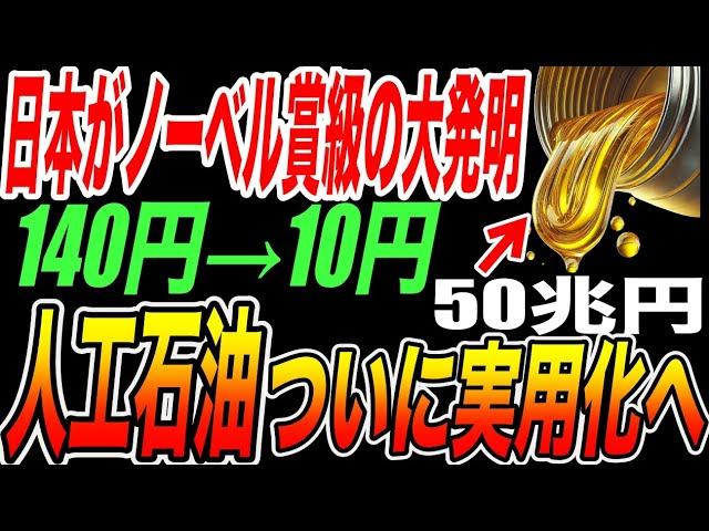 日本が開発した人工石油がすごい！石油代140円→10円へ！【海外の反応】【日本の技術】