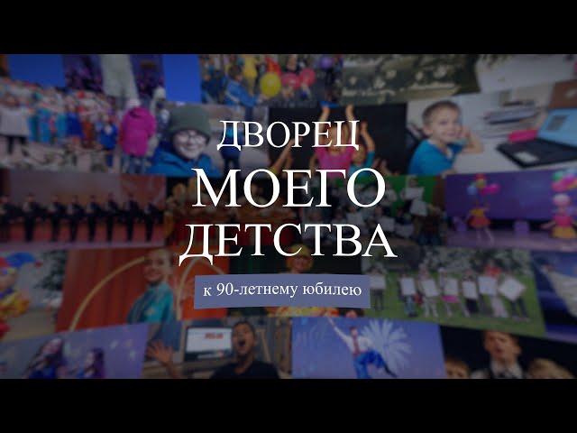 Дворец моего детства. Выпуск 1