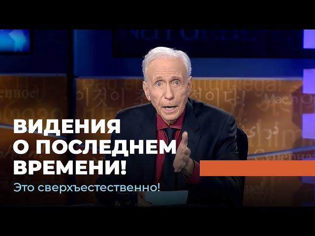 ВИДЕНИЯ О ПОСЛЕДНЕМ ВРЕМЕНИ! «Это сверхъестественно!»